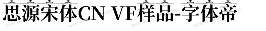 思源宋体CN VF样品字体转换